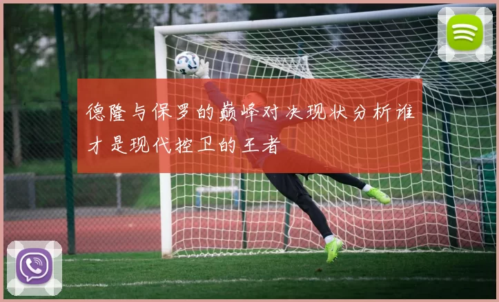 德隆与保罗的巅峰对决现状分析谁才是现代控卫的王者