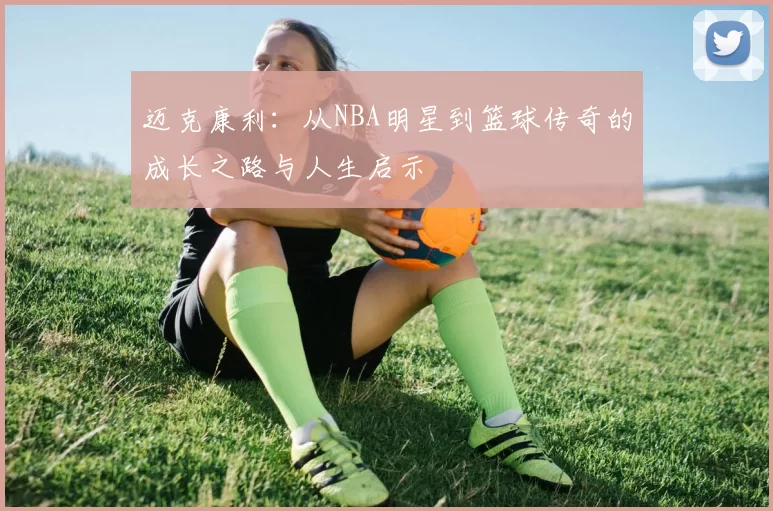 迈克康利：从NBA明星到篮球传奇的成长之路与人生启示